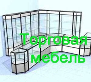 Торговая мебель Пятигорск